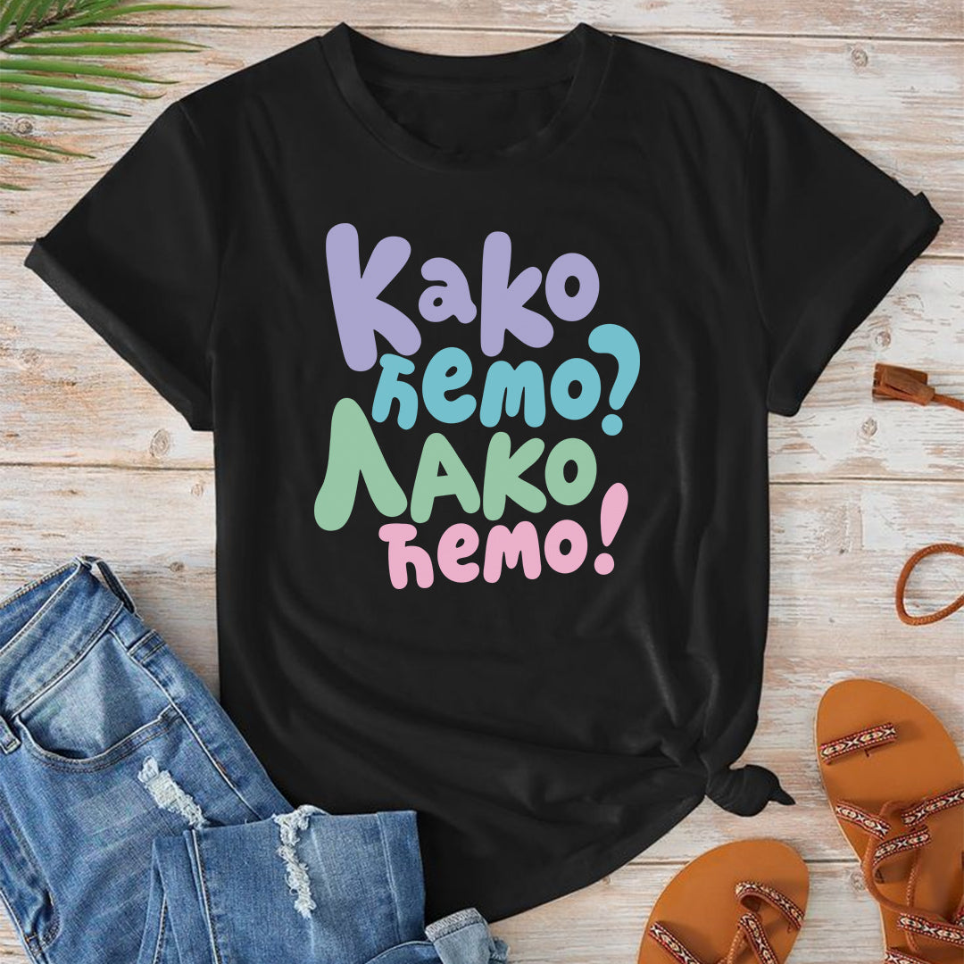 Pamučna crna majica sa natpisom Kako cemo Lako cemo