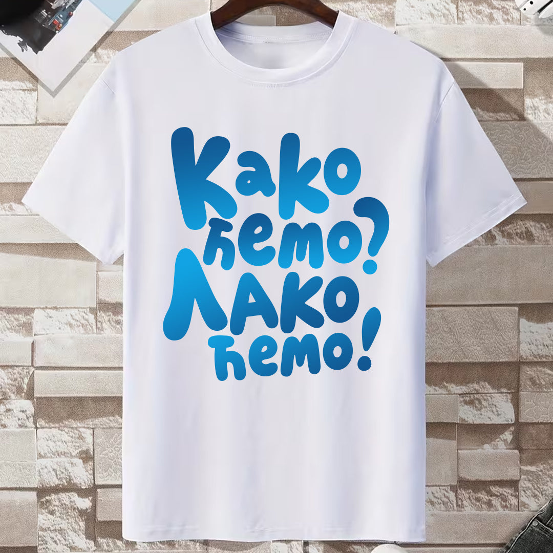 Bela pamučna majica kratkih rukava sa natpisom "Kako ćemo? Lako ćemo!"
