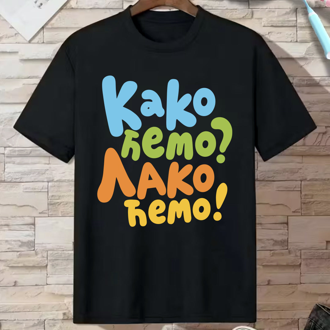 Crna pamučna majica kratkih rukava sa natpisom "Kako ćemo? Lako ćemo!"