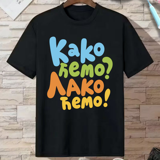 Crna pamučna majica kratkih rukava sa natpisom "Kako ćemo? Lako ćemo!"