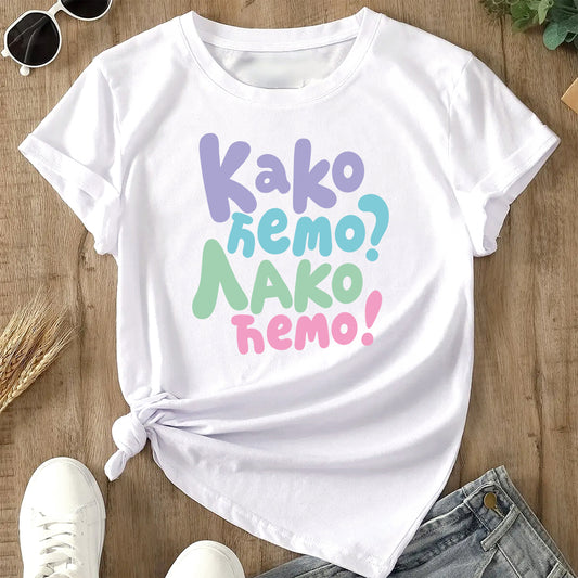 Pamučna bela majica sa natpisom Kako cemo Lako cemo